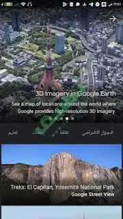 جوجل ايرث ثري دي Google Earth 3D