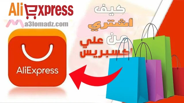طريقة الشراء من موقع علي اكسبرس aliexpress وكيفية تتبع المنتج طريقة الشراء من موقع علي اكسبرس aliexpress وكيفية تتبع المنتج