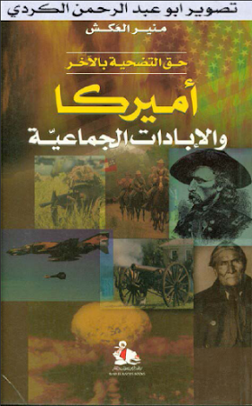 كتاب أمريكا والإبادات الجماعية