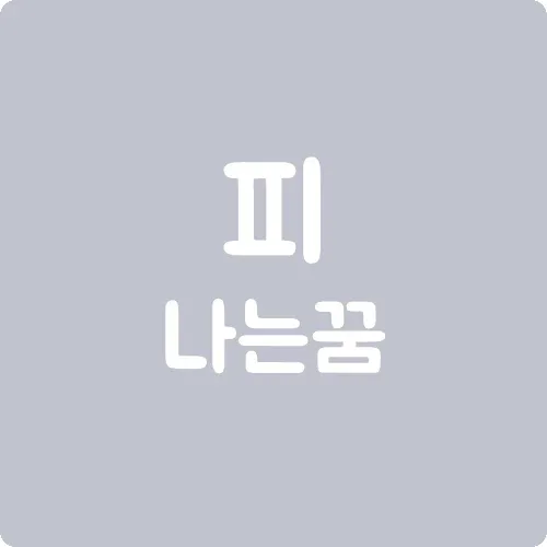 피나는 꿈