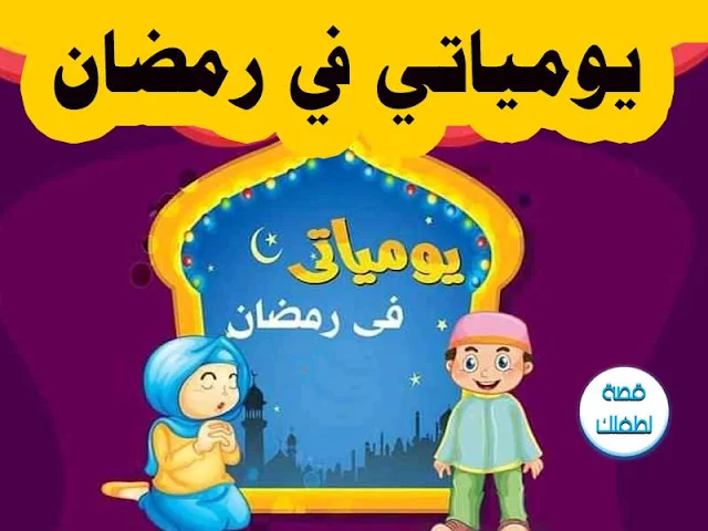 قصص اطفال جديدة يومياتي في رمضان مكتوبة ومصورة و PDF