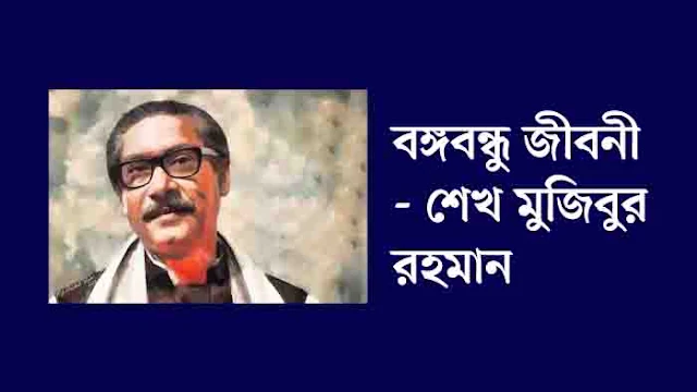 Bangabandhu Biography in Bengali