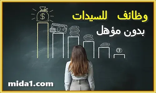 فرص عمل للنساء