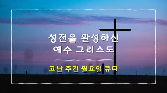 고난주간 월요일 큐티