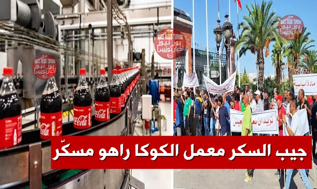 مصنع-كوكا-كولا-تونس-يحتجون