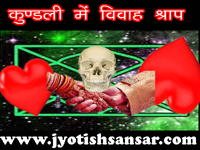 all about Vivah sraap ke karan aur samadhan in hindi jyotish