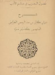 شرح ديوان كثير عزة جزءان