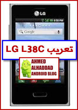 موضوع متكامل روم وكالة وريكفيري معدل والروت لهاتف lg l38c والتعريب المجرب