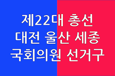 대전-울산-세종-국회의원선거구