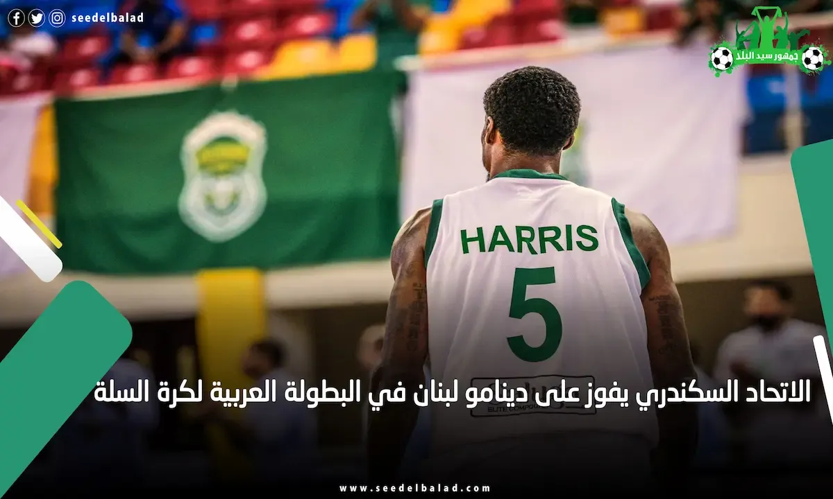 الاتحاد السكندري ينتصر على دينامو لبنان في البطولة العربية لكرة السلة للأندية