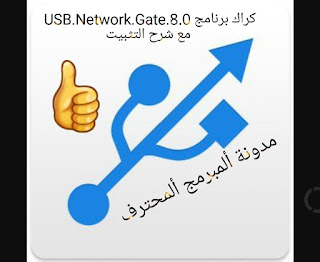 تحميل كراك برنامج USB.Network.Gate.8.0 