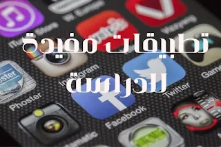 تطبيقات,تطبيقات مفيدة,افضل تطبيقات للدراسة,تطبيقات مهمة للدراسة,تطبيقات للدراسة,تطبيقات مفيدة للانجاز,تطبيقات اندرويد مفيدة,تطبيقات الهاتف المفيدة,العودة للدراسة,تطبيقات لادراة الوقت,تطبيقات مفيدة للطلاب,تطبيقات دراسية مفيدة للجامعة,تطبيق,افضل تطبيقات مفيدة للاندرويد,تطبيقات تساعد للدراسة,برامج مفيدة للدراسة,تطبيق للدراسة,تطبيقات مفيده,تطبيقات دراسة,افضل تطبيقات ايفون للدراسة,تطبيقات تساعد في الدراسة,10 تطبيقات مفيده للطلاب