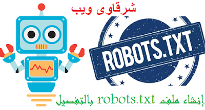 افضل ملف robots.txt مخصص لمدونات بلوجر