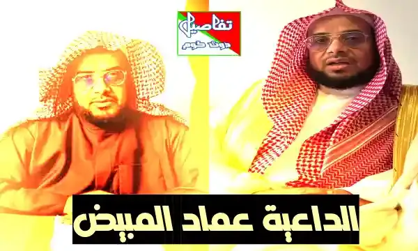 الداعية السعودي عماد المبيض، عماد المبيض، الشيخ عماد المبيض