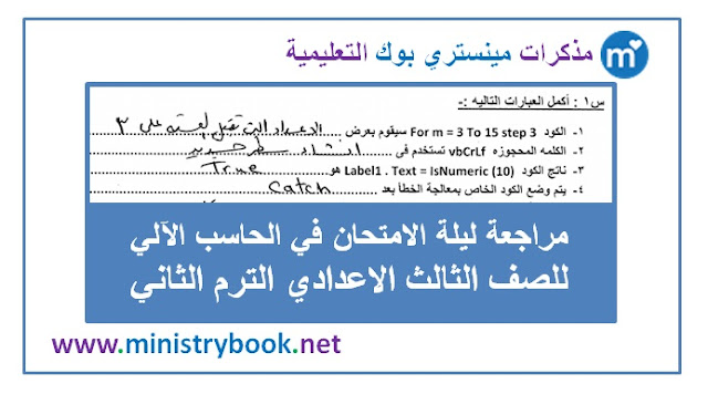 مراجعة ليلة الامتحان حاسب آلي للصف الثالث الاعدادي ترم ثاني 2019-2020-2021-2022-2023-2024-2025