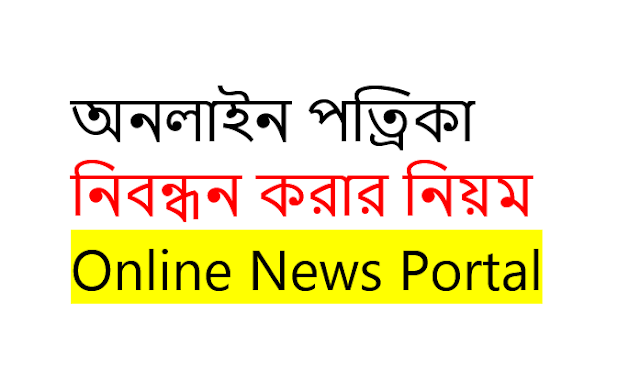 অনলাইন পত্রিকা নিবন্ধন তালিকা, কিভাবে অনলাইন পত্রিকা খুলবো  অনলাইন নিউজ পোর্টাল নিবন্ধন তালিকা,  অনলাইন নিবন্ধন ফরম