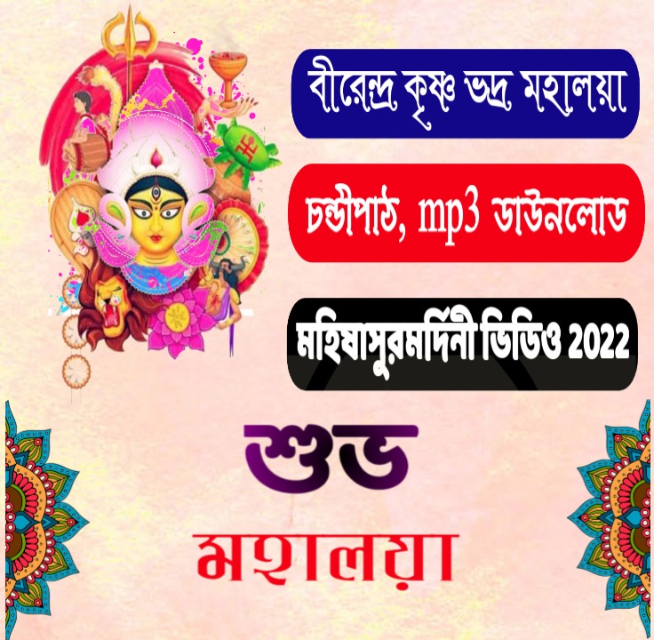 birendra Krishna bhadra mahalaya 2022