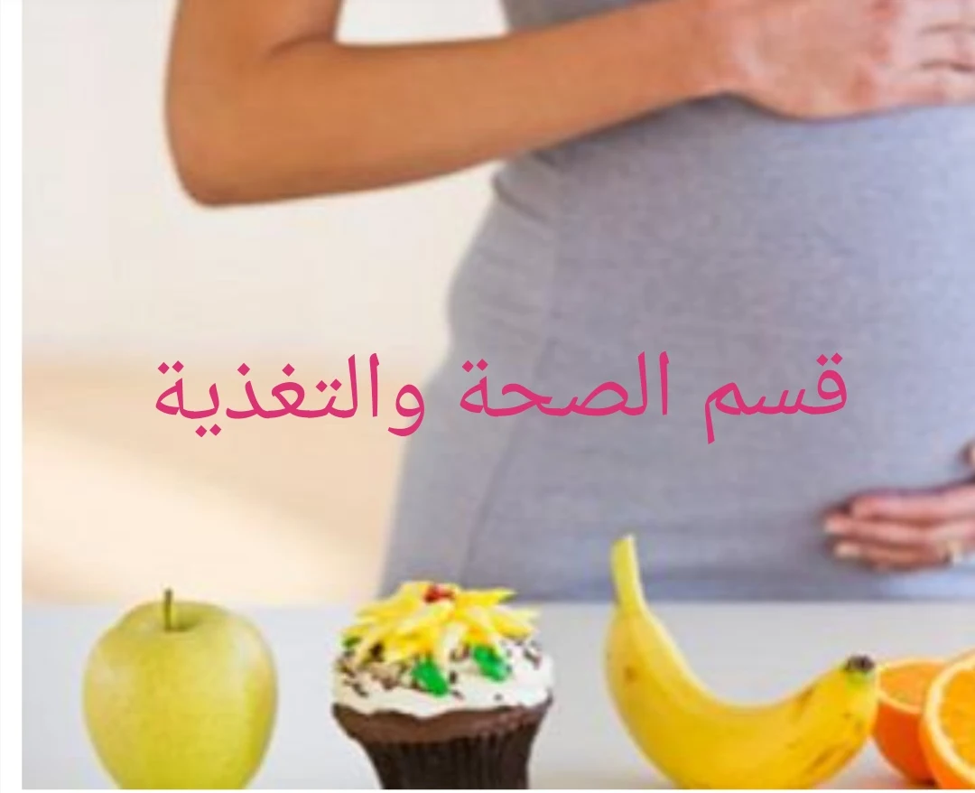 يعتبر النظام الغذائي للحامل امر بالغ الاهمية