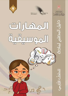 ملفات الصف الثاني الفصل الدراسي الثاني لمناهج سلطنة عمان