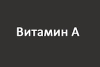 текст на картинке Витамин А, ведет на статью о Витамине А