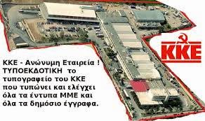 Αποτέλεσμα εικόνας για τυποεκδοτικη κκε