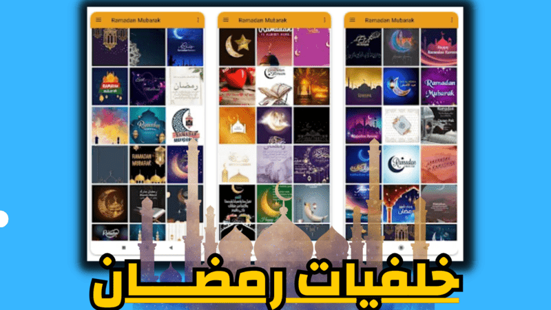 تطبيق خلفيات رمضان تنوع هائل وسهولة استخدام ومشاركة