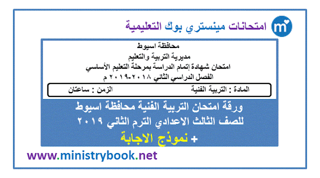 امتحان تربية فنية للصف الثالث الاعدادى ترم ثاني 2019 اسيوط