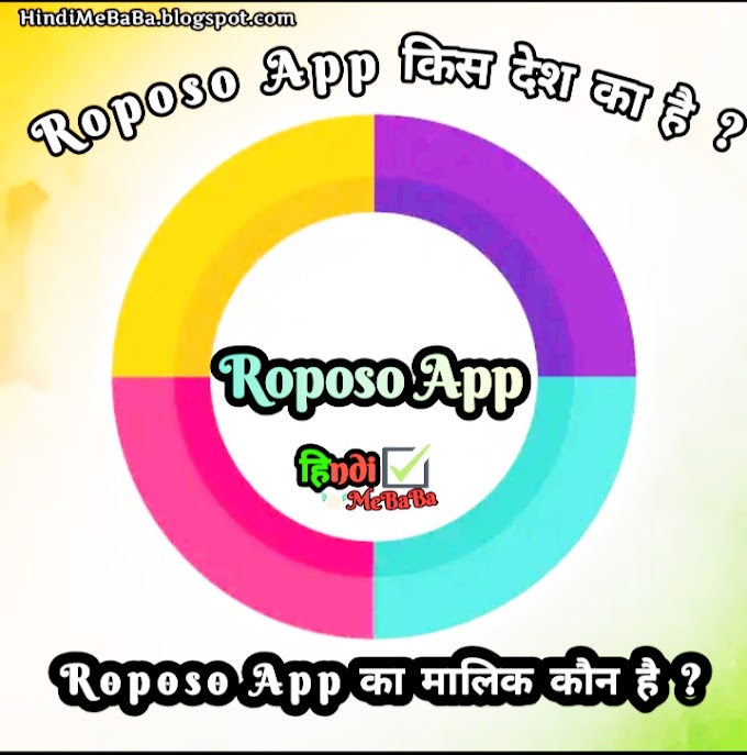 Roposo App किस देश का है और Roposo App का मालिक कौन है ?