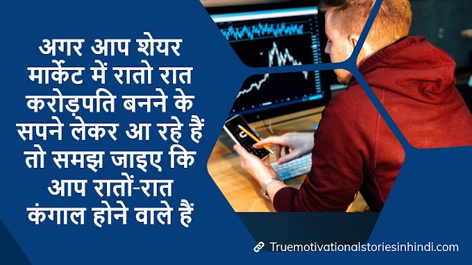 Quotes On Share Market in Hindi | शेयर मार्किट पर आंख खोलने वाले विचार 