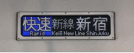 【20年振りの運行！】の京王電鉄　快速　新線新宿行き　9000系