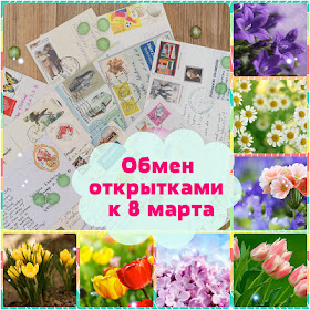 http://mksolokha.blogspot.ru/2016/02/postcrossing.html