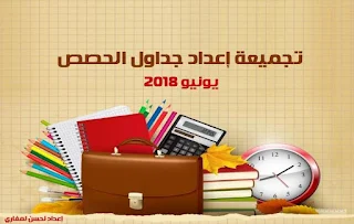  إعداد استعمالات الزمن الخاصة بالتلاميذ وجداول الحصص الخاصة بالأساتذة