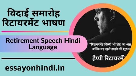 रिटायरमेंट स्पीच इन हिंदी लैंग्वेज Retirement Speech Hindi Language