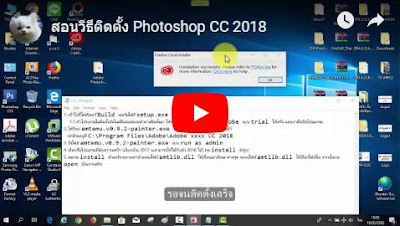  สอนติดตั้ง photoshop 2018