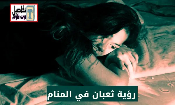 تفسير رؤية الثعبان في المنام للعزباء