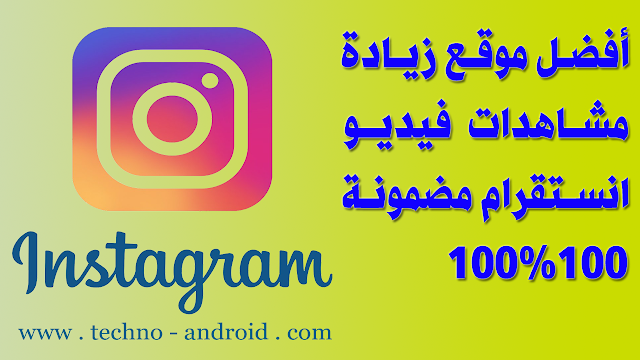 أفضل موقع زيادة مشاهدات فيديو انستقرام مضمونة 100%100