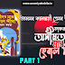 অসীমত যাৰ হেৰাল সীমা | Asimat Jar Heral Seema| Assamese Novel Story। ভাল লগা কথাবোৰ  | Part 1