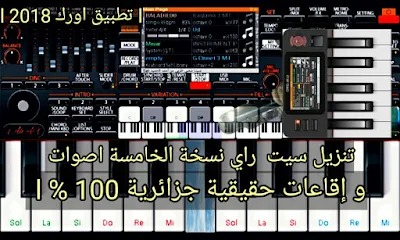 تحميل و تنزيل سيت  راي نسخة الخامسة اصوات و إقاعات حقيقية جزائرية 100 % l تطبيق اورك 2018 