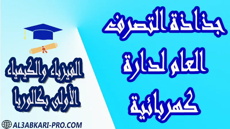 الفيزياء و الكيمياء درس و تمارين محلولة و ملخص و فروض مع الحلول و أنشطة و جذاذات مادة الفيزياء والكيمياء مستوى اولى باك الأولى بكالوريا أولى بكالوريا البكالوريا باكالوريا موقع التعليم عن بعد  مواقع دراسة عن بعد منصة التعليم عن بعد منصات التعليم عن بعد التعليم عن بعد مجانا برامج التعليم عن بعد مجانا التعليم عن بعد مجاناً افضل مواقع التعليم عن بعد مجانا منصات التعليم عن بعد مجانية منصات تعليم عن بعد