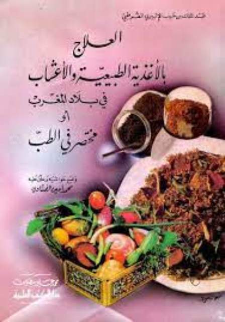 (مختصر في الطب) العلاج بالأغذية والأعشاب في بلاد المغرب