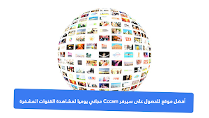 أفضل موقع للحصول على سيرفر Cccam مجاني يوميا لمشاهدة القنوات المشفرة