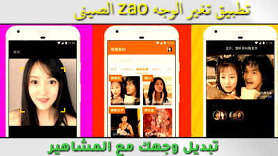 تحميل برنامج تغير الوجه zao