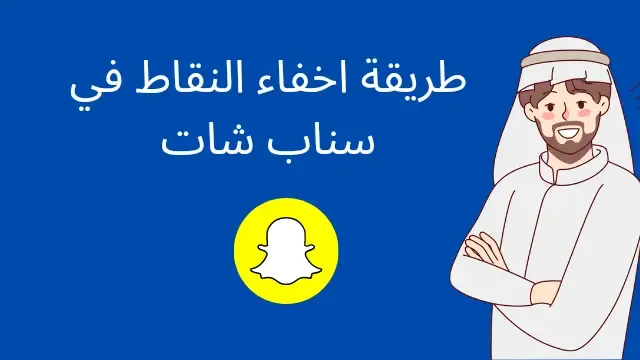 طريقة اخفاء النقاط في سناب شات