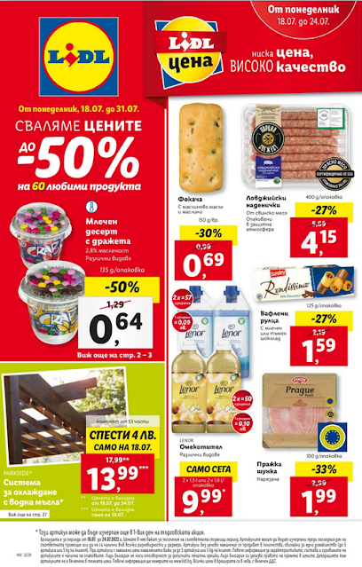 Lidl Брошура - Каталог 18-24.07 2022 →   Седмица на Големите Родни Марки | до -50% на 60 любими продукта