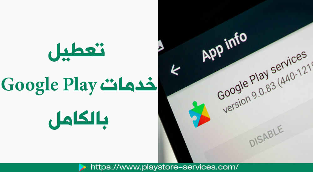 حل مشكلة إيقاف خدمات Google Play و توقف خدمات جوجل بلاي