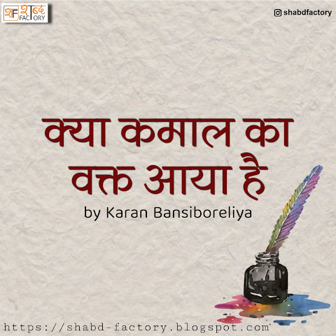 Kya Kamal Ka Waqt Aaya Hai by Karan Bansiboreliya