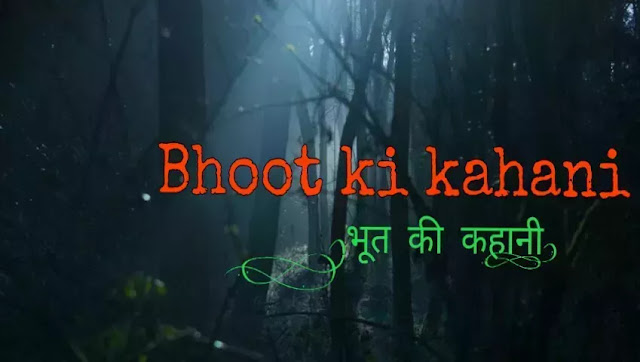 Bhoot pret ki kahani hindi - भूत वाली कहानी