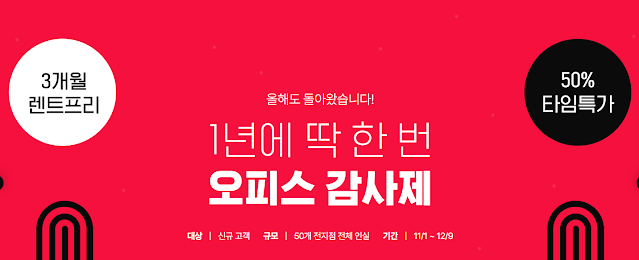 패스트파이브 오피스 감사제 렌트프리와 역대급 혜택