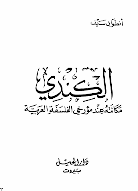تحميل كتاب الكندي مكانته عند مؤرخي الفلسفة العربية أنطوان سيف 