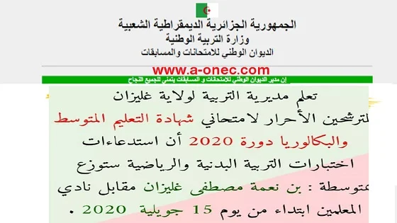 سحب استدعاء امتحان التربية البدنية والرياضية مديرية التربية ولاية غليزان